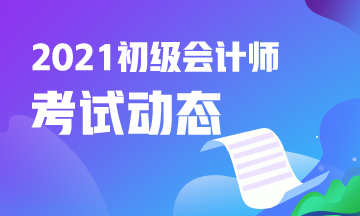 甘肃省2021初级会计职称考试报名官网入口是什么？